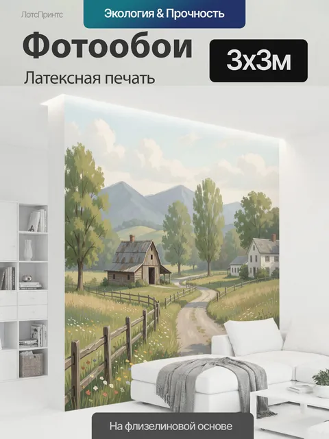 300 × 300 см · Латексная печать
