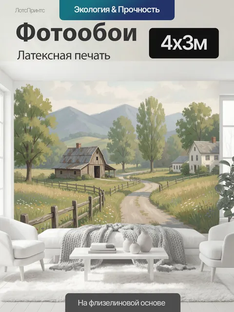 400 × 300 см · Латексная печать