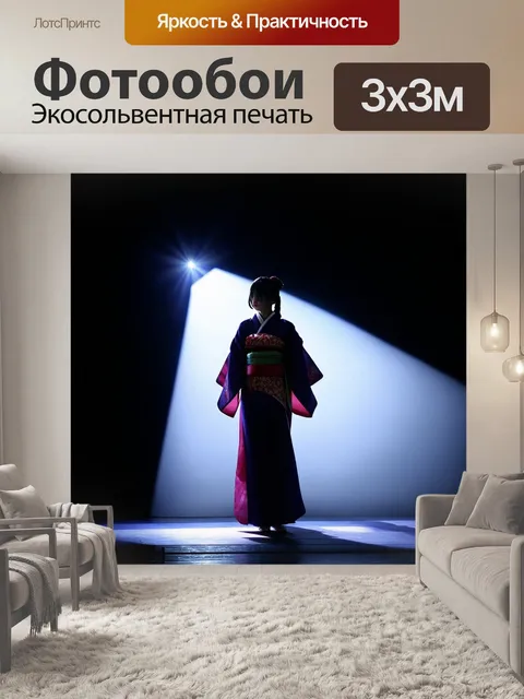 Фотообои Силуэт японской девушки в кимоно на сцене, освещённый ярким светом сверху, на темном фоне. Японская девушка в…