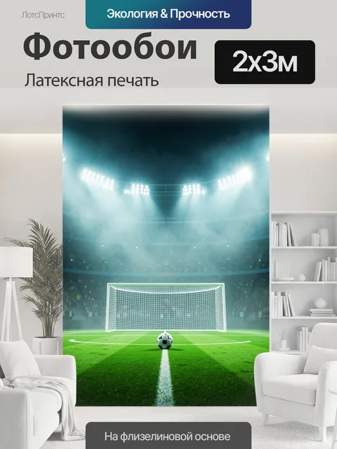 200 × 300 см · Латексная печать