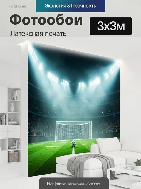 300 × 300 см · Латексная печать