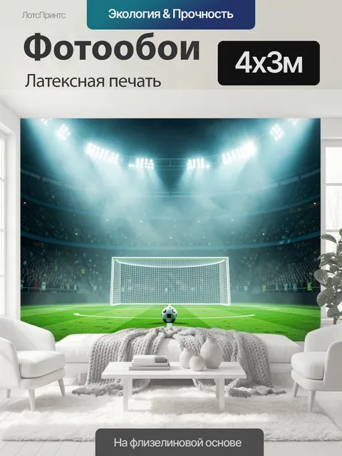 400 × 300 см · Латексная печать