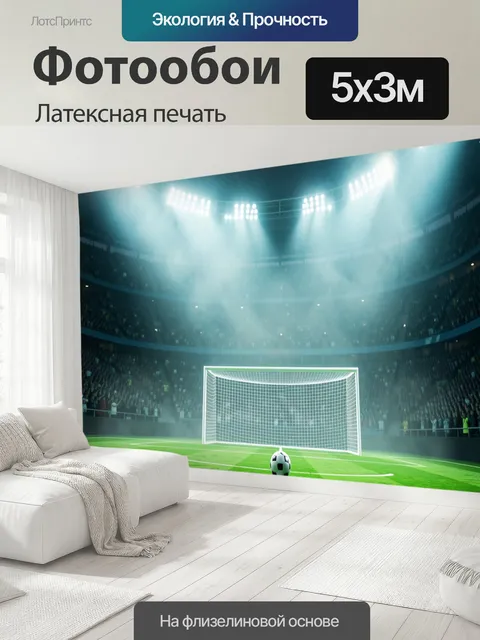 500 × 300 см · Латексная печать