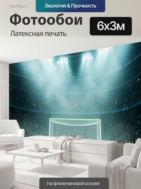 600 × 300 см · Латексная печать