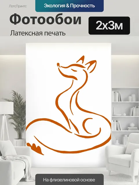 200 × 300 см · Латексная печать