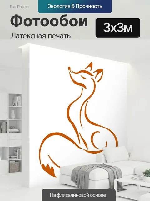 300 × 300 см · Латексная печать