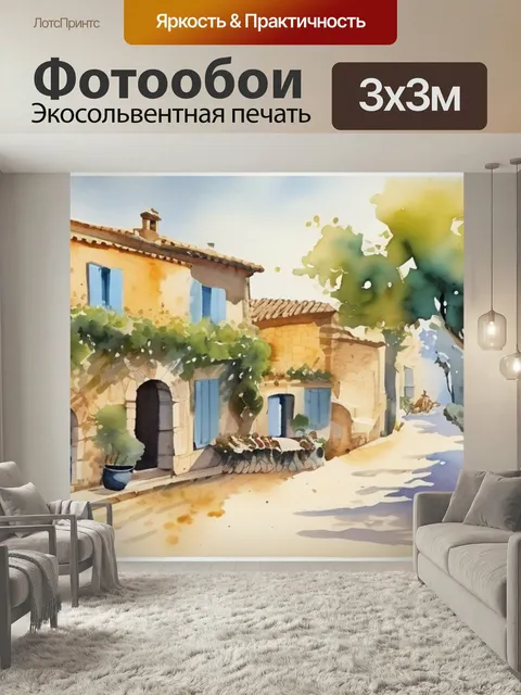 Фотообои Живопись прованс в стиле акварель