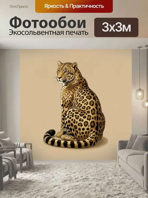 Фотообои Леопард на бежевом фоне. Иллюстрация хищной дикой кошки в сидячей позе, с пятнистой шкурой и длинным хвостом.…