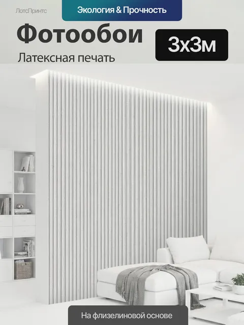 300 × 300 см · Латексная печать