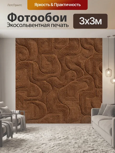Фотообои Коричневый вязаный лабиринт