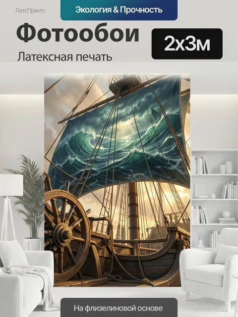 200 × 300 см · Латексная печать