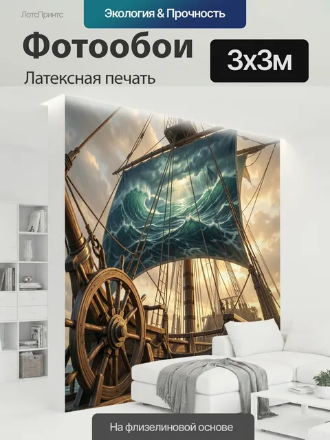 300 × 300 см · Латексная печать