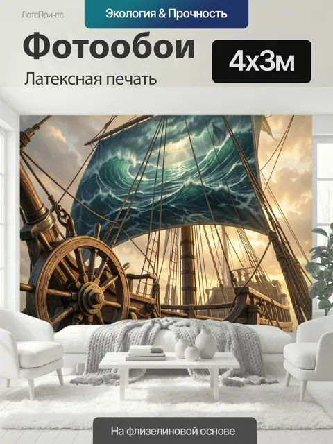 400 × 300 см · Латексная печать