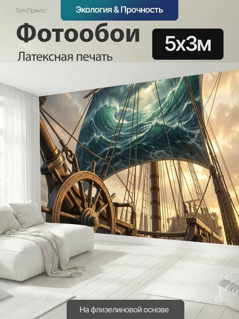 500 × 300 см · Латексная печать