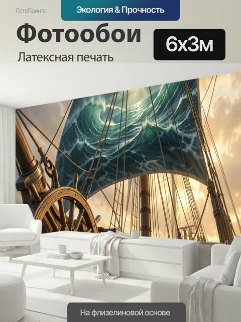 600 × 300 см · Латексная печать