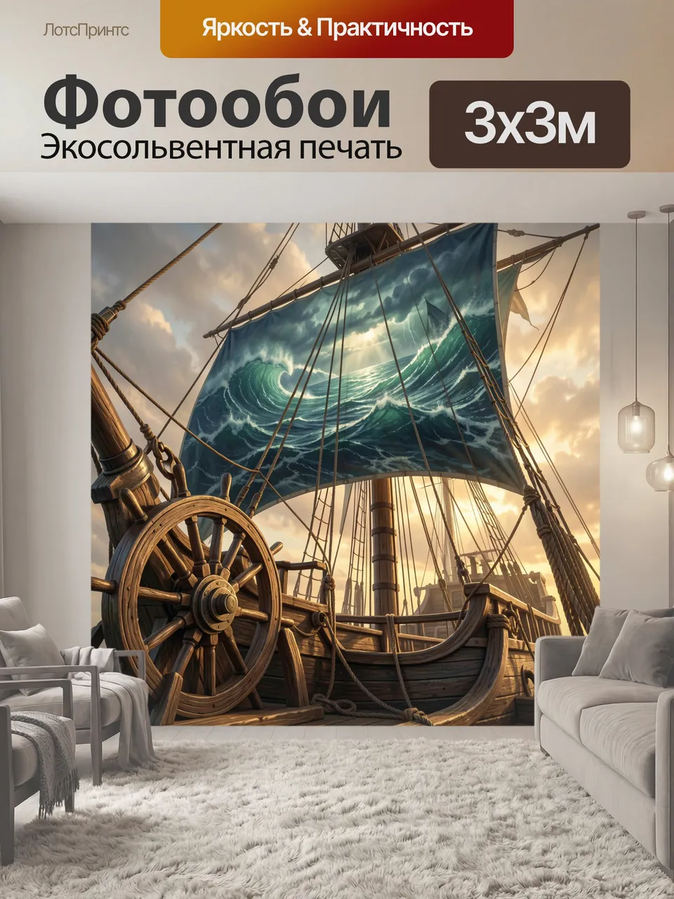 Фотообои Парусник в бурном море. Деревянное судно с высоким парусом и штурвалом на фоне мощных океанских волн,…