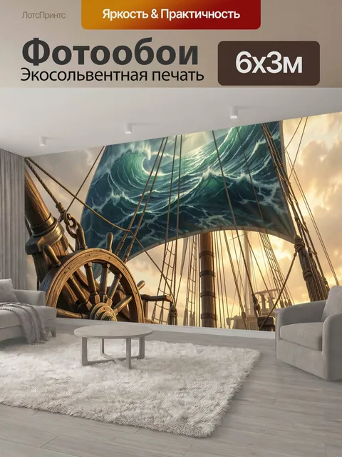 600 × 300 см · Экосольвентная печать