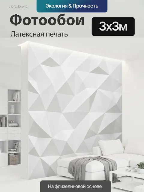 300 × 300 см · Латексная печать