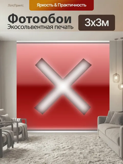 Фотообои Неправильно, знак, кнопка