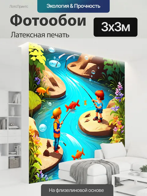 300 × 300 см · Латексная печать