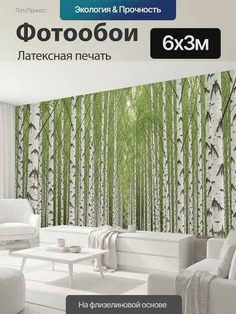 600 × 300 см · Латексная печать