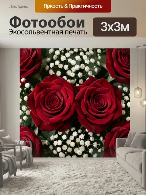 Фотообои Красные розы и гипсофила. Бордовые бутоны крупным планом в окружении мелких белых соцветий и темной зелени. Р…