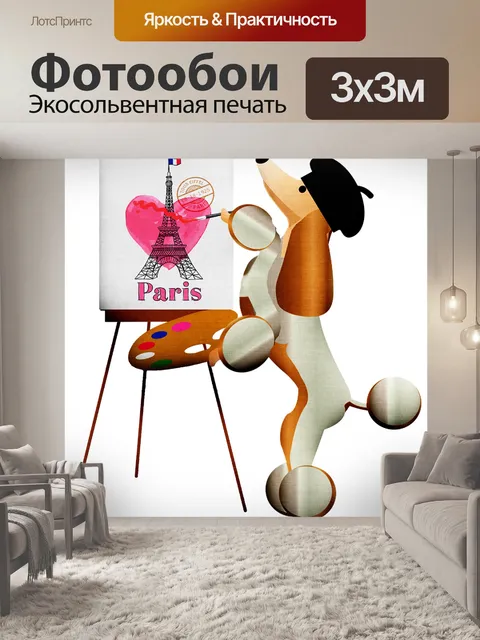 Фотообои Пудель французский, эйфелева башня, французский художник