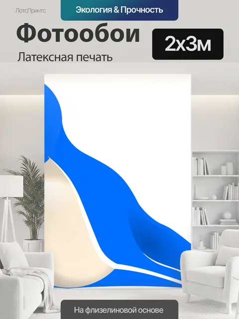 200 × 300 см · Латексная печать