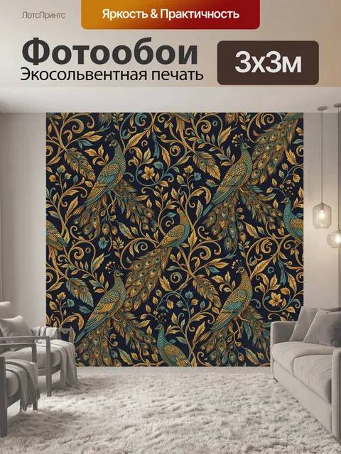 Фотообои Жар-птицы и золотой орнамент. Богатый повторяющийся узор с павлинами, перьями и растительными завитками в тём…