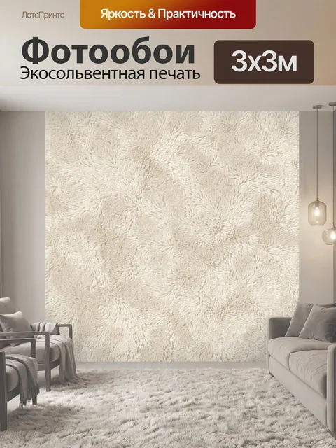 Фотообои Бежевый бархатный рельефный узор. Однотонная фактурная текстура с рельефными завитками и пушистыми ворсистыми…