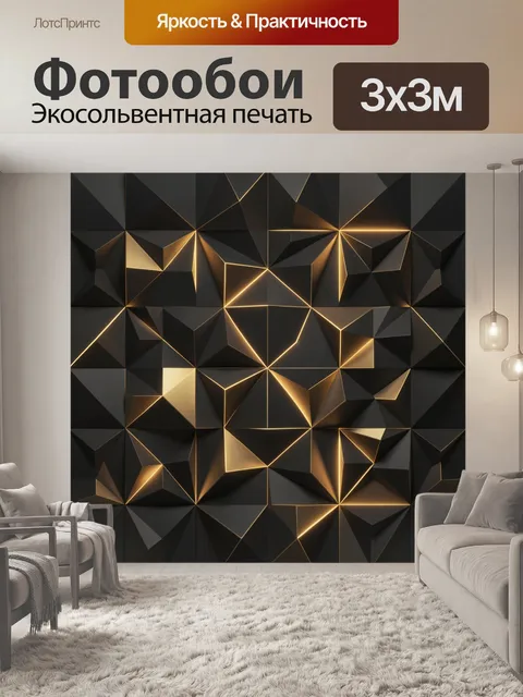 Фотообои Абстрактная геометрия с золотыми гранями. Объемный 3D-паттерн из треугольников и кубических форм, соединенных…