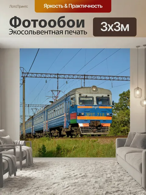 Фотообои Поезд, электропоезд, электричка