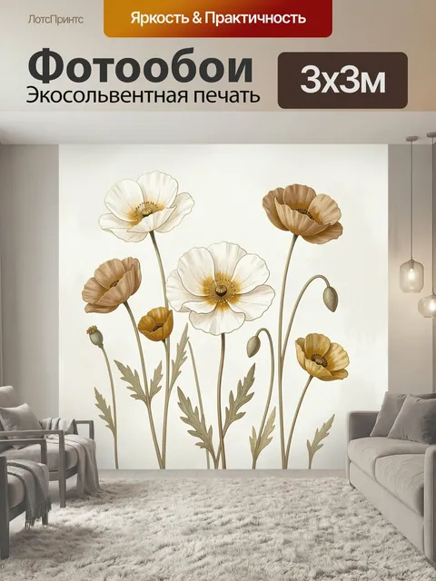 Фотообои Нежные маки в бежевых тонах
