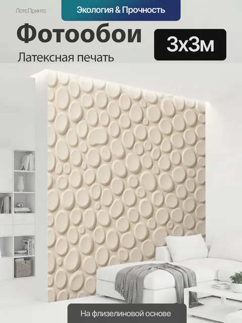 300 × 300 см · Латексная печать