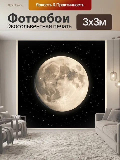 Фотообои Полная луна в звездном небе. Крупное изображение ночного светила с детализированной поверхностью на фоне черн…
