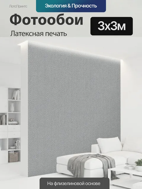 300 × 300 см · Латексная печать
