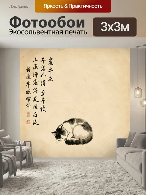 Фотообои Спящий кот и каллиграфия. Минималистичная восточная композиция: свернувшийся спящий кот на состаренной бежево…