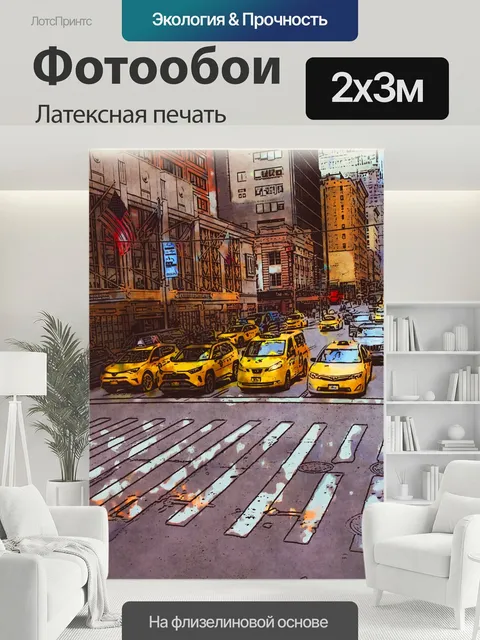 200 × 300 см · Латексная печать