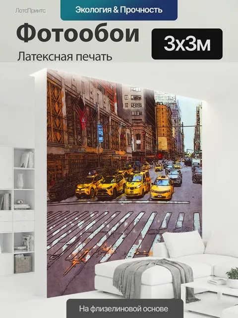 300 × 300 см · Латексная печать