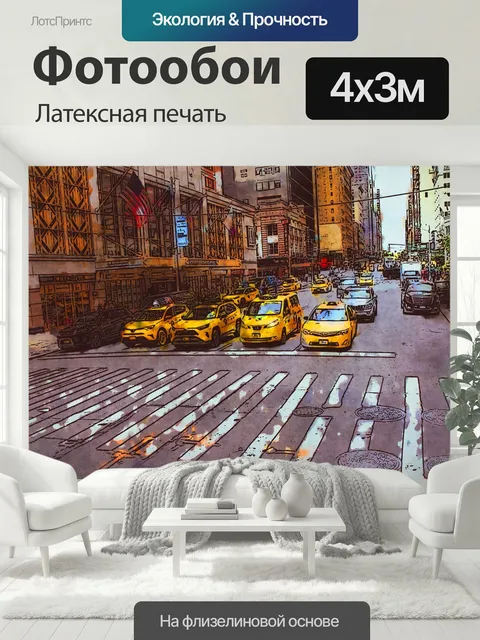 400 × 300 см · Латексная печать