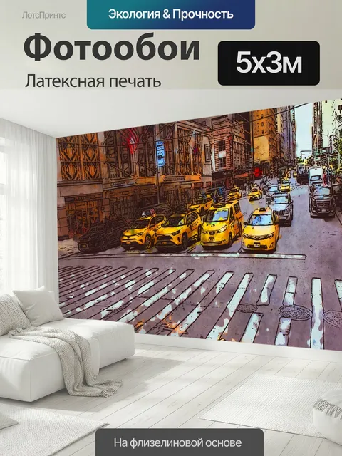 500 × 300 см · Латексная печать
