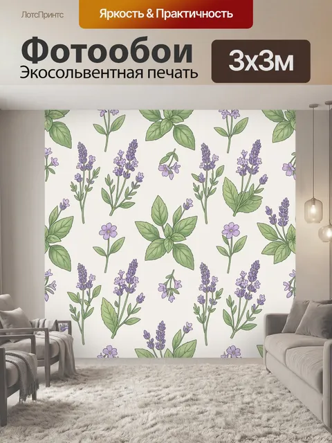 Фотообои Лавандовые соцветия и зелёные листья. Тонкий ботанический паттерн: веточки лаванды с лиловыми колосками, нежн…