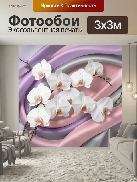 Фотообои Белые орхидеи на шелковых лентах. Нежные цветы на фоне плавных атласных волн в сиреневых, розовых и серебрист…