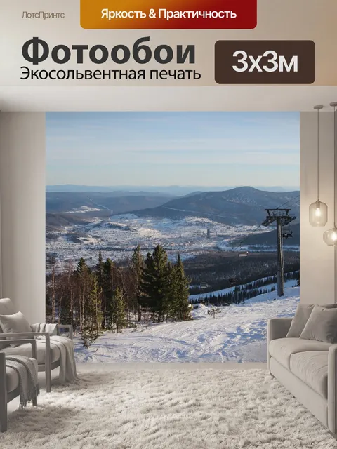 Фотообои Россия, горы, шерегеш