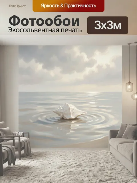Фотообои Раковина в спокойном море. Нежная морская композиция в пастельных оттенках: одинокая раковина на гладкой воде…