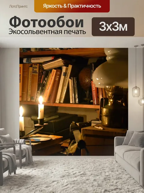 Фотообои При свечах, напольная лампа, книжная полка