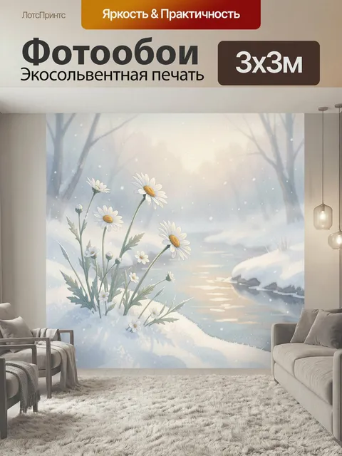 Фотообои Ромашки у зимнего ручья. Нежная акварельная сцена: белые луговые цветы на заснеженном берегу у тихой воды, ту…