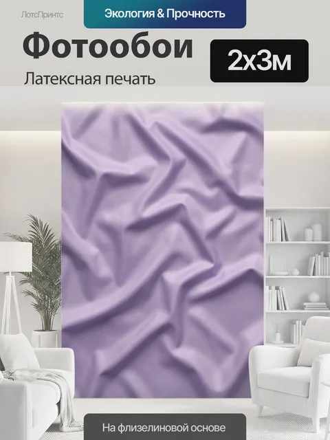 200 × 300 см · Латексная печать