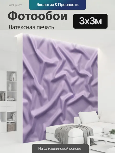 300 × 300 см · Латексная печать