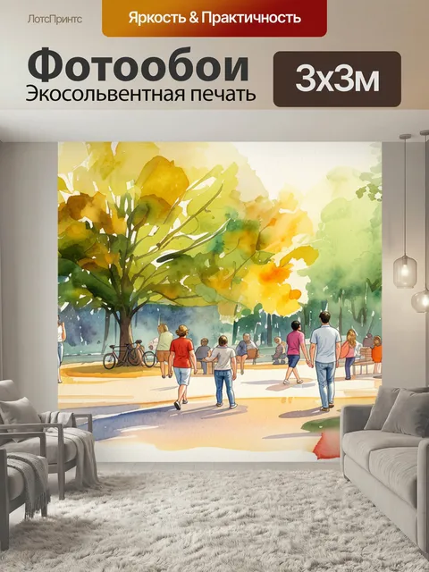 Фотообои Люди в парке в стиле акварель